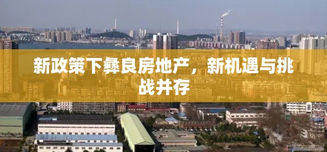 新政策下彝良房地產(chǎn)，新機遇與挑戰(zhàn)并存