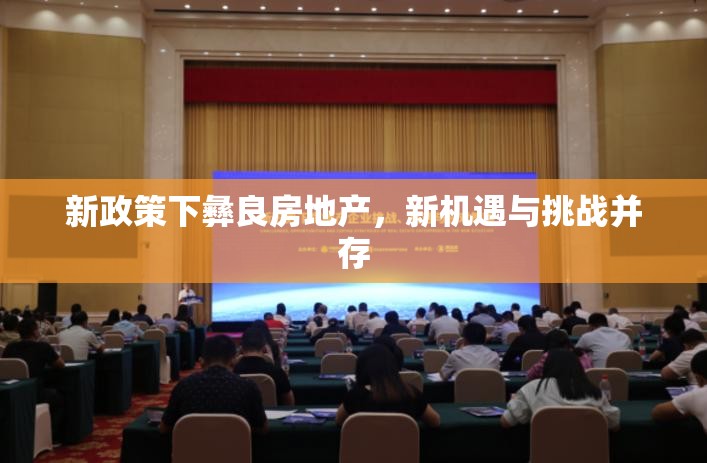 新政策下彝良房地產(chǎn)，新機遇與挑戰(zhàn)并存