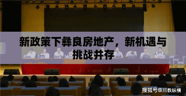 新政策下彝良房地產(chǎn)，新機遇與挑戰(zhàn)并存