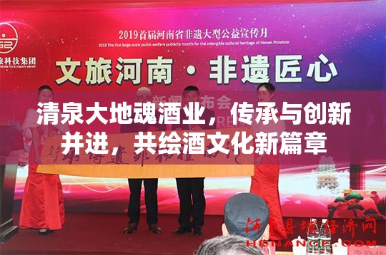 清泉大地魂酒業(yè)，傳承與創(chuàng)新并進(jìn)，共繪酒文化新篇章