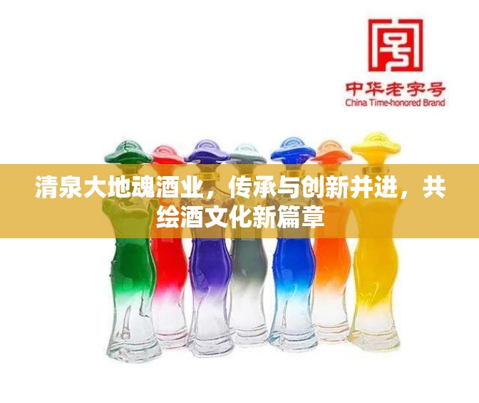 清泉大地魂酒業(yè)，傳承與創(chuàng)新并進(jìn)，共繪酒文化新篇章