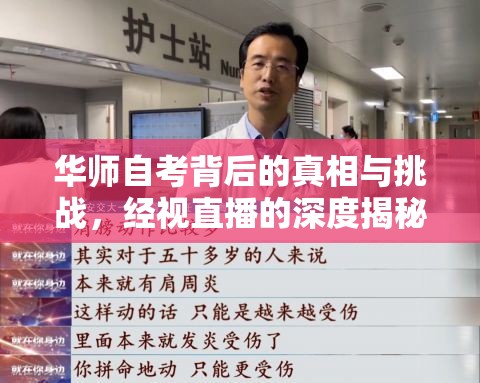 華師自考背后的真相與挑戰(zhàn)，經(jīng)視直播的深度揭秘