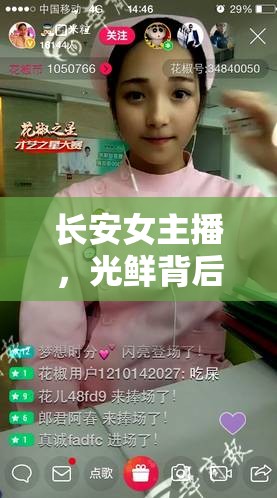 長(zhǎng)安女主播，光鮮背后的真實(shí)收入揭秘