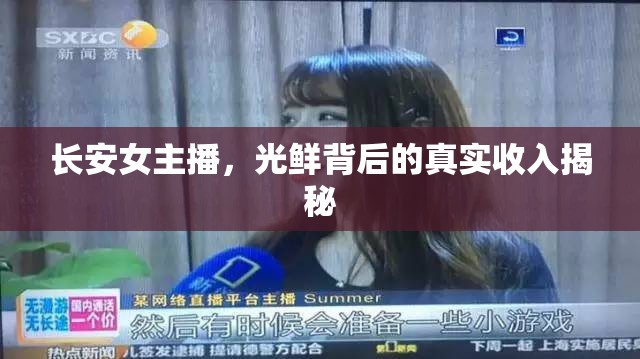 長(zhǎng)安女主播，光鮮背后的真實(shí)收入揭秘