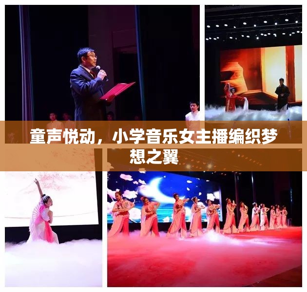 童聲悅動(dòng)，小學(xué)音樂(lè)女主播編織夢(mèng)想之翼