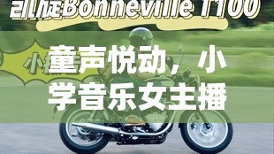 童聲悅動(dòng)，小學(xué)音樂(lè)女主播編織夢(mèng)想之翼