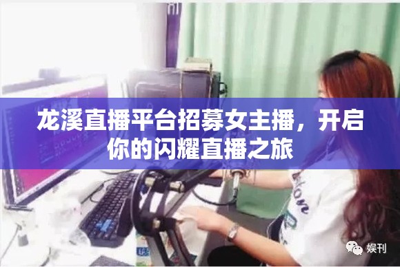 龍溪直播平臺(tái)招募女主播，開啟你的閃耀直播之旅
