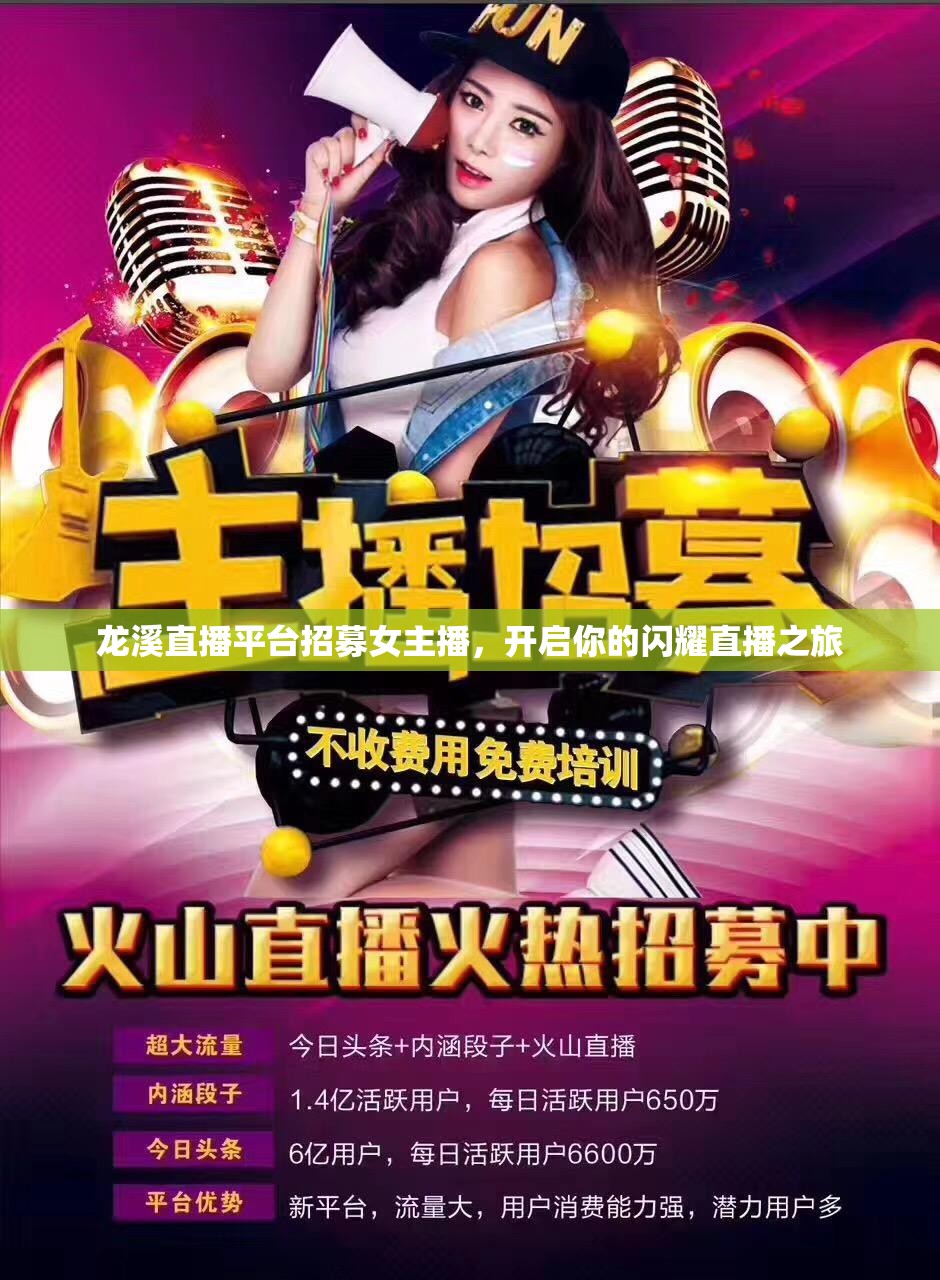 龍溪直播平臺(tái)招募女主播，開啟你的閃耀直播之旅