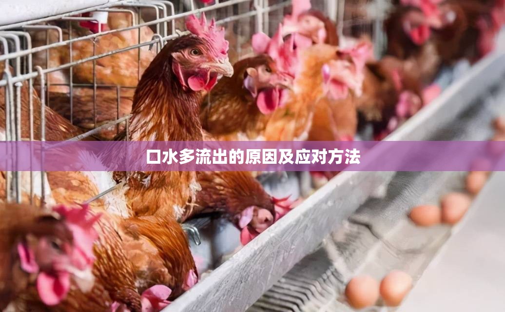 口水多流出的原因及應(yīng)對方法
