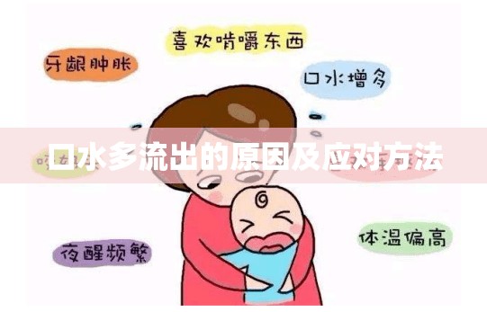 口水多流出的原因及應(yīng)對方法