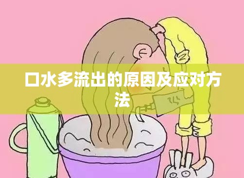 口水多流出的原因及應(yīng)對方法