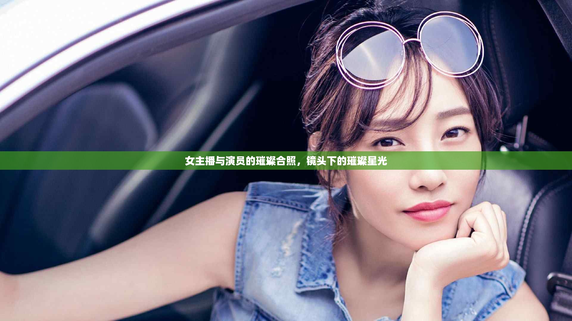 女主播與演員的璀璨合照，鏡頭下的璀璨星光