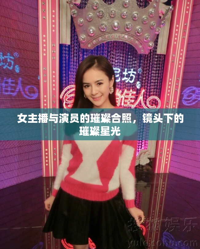 女主播與演員的璀璨合照，鏡頭下的璀璨星光