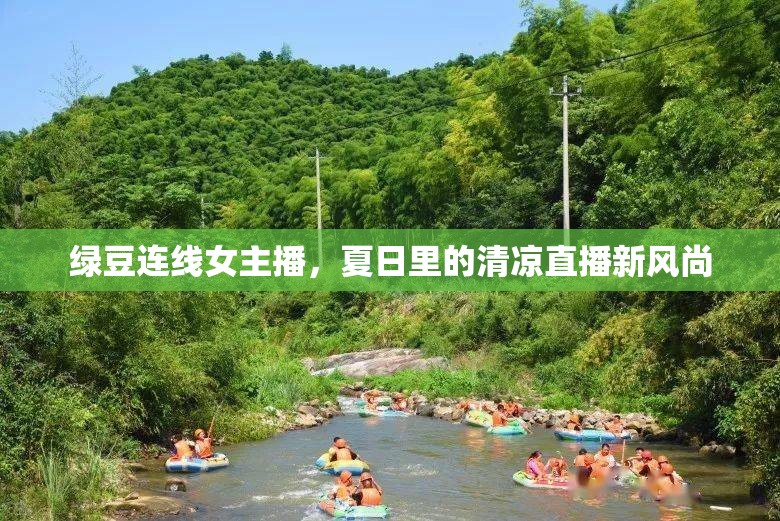 綠豆連線女主播，夏日里的清涼直播新風尚