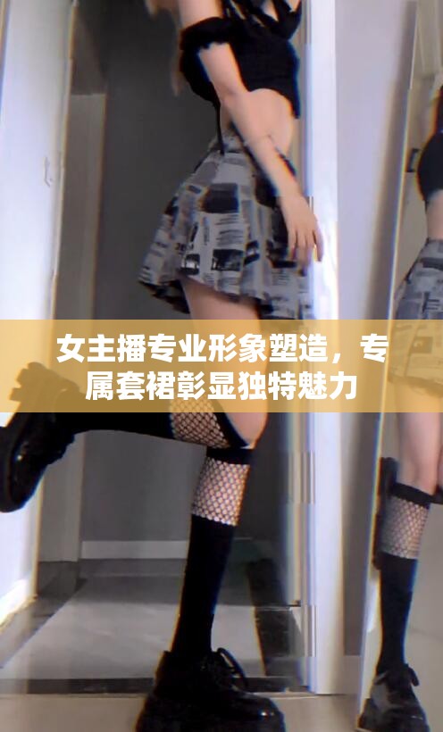 女主播專業(yè)形象塑造，專屬套裙彰顯獨(dú)特魅力