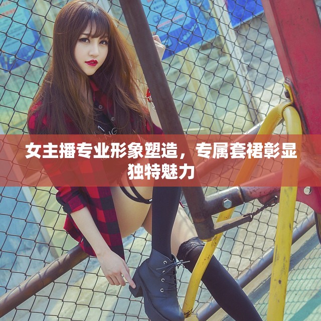 女主播專業(yè)形象塑造，專屬套裙彰顯獨(dú)特魅力