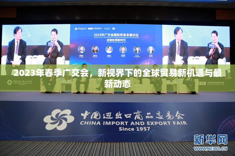 2023年春季廣交會，新視界下的全球貿(mào)易新機遇與最新動態(tài)