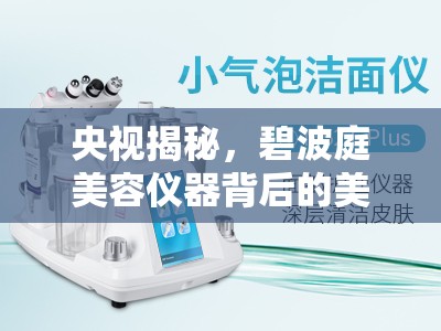 央視揭秘，碧波庭美容儀器背后的美麗陷阱