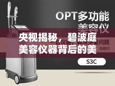 央視揭秘，碧波庭美容儀器背后的美麗陷阱