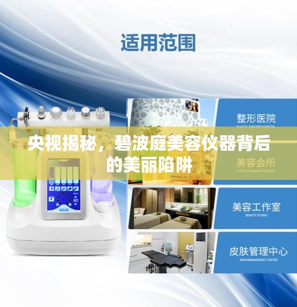 央視揭秘，碧波庭美容儀器背后的美麗陷阱