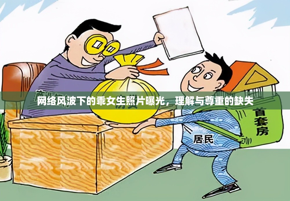 網絡風波下的乖女生照片曝光，理解與尊重的缺失