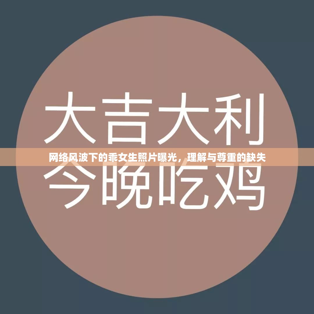 網絡風波下的乖女生照片曝光，理解與尊重的缺失