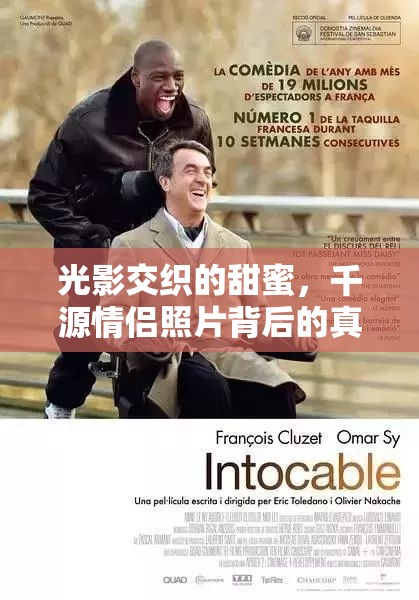 光影交織的甜蜜，千源情侶照片背后的真實(shí)故事
