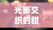 光影交織的甜蜜，千源情侶照片背后的真實(shí)故事