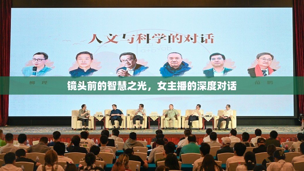 鏡頭前的智慧之光，女主播的深度對(duì)話