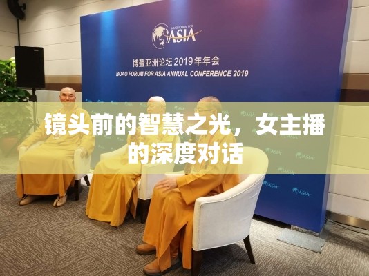 鏡頭前的智慧之光，女主播的深度對(duì)話
