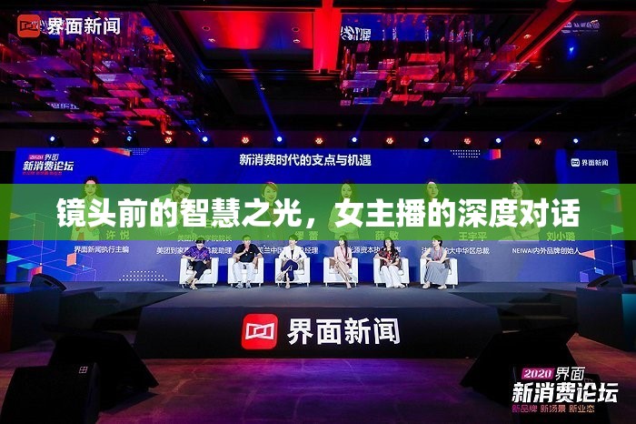 鏡頭前的智慧之光，女主播的深度對(duì)話