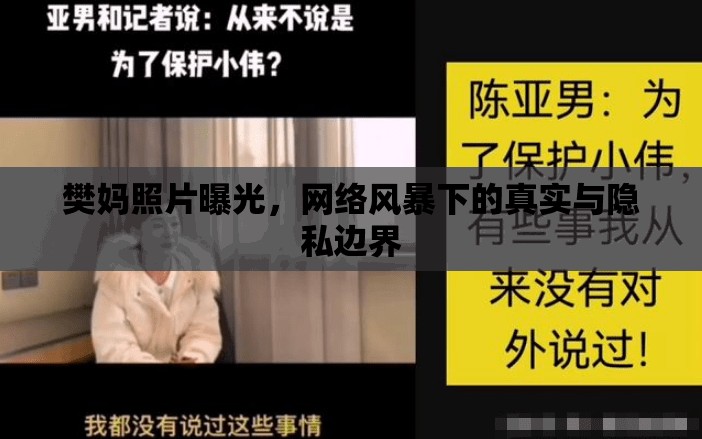 樊?huà)屨掌毓?，網(wǎng)絡(luò)風(fēng)暴下的真實(shí)與隱私邊界