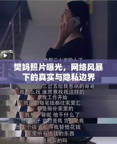 樊?huà)屨掌毓?，網(wǎng)絡(luò)風(fēng)暴下的真實(shí)與隱私邊界