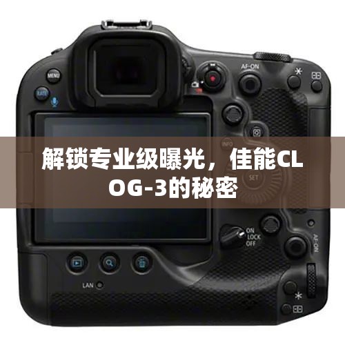 解鎖專(zhuān)業(yè)級(jí)曝光，佳能CLOG-3的秘密