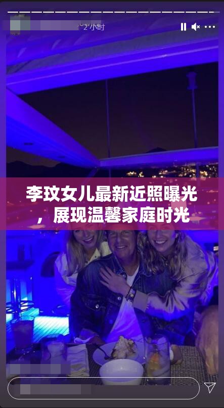 李玟女兒最新近照曝光，展現(xiàn)溫馨家庭時光