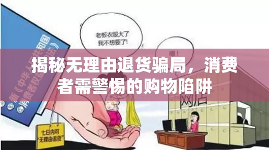 揭秘?zé)o理由退貨騙局，消費(fèi)者需警惕的購物陷阱