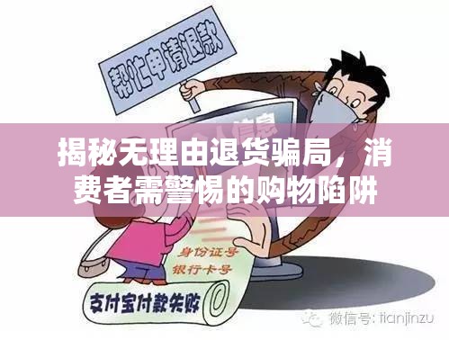 揭秘?zé)o理由退貨騙局，消費(fèi)者需警惕的購物陷阱