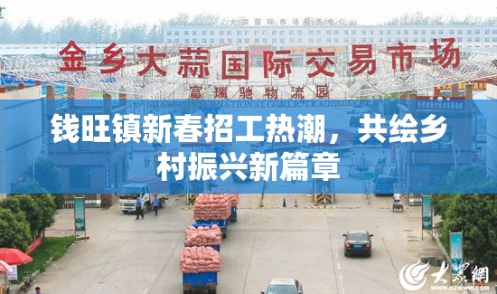 錢旺鎮(zhèn)新春招工熱潮，共繪鄉(xiāng)村振興新篇章