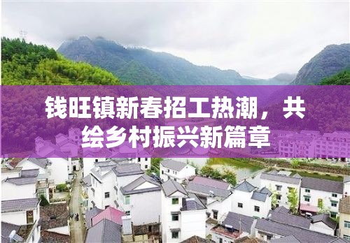 錢旺鎮(zhèn)新春招工熱潮，共繪鄉(xiāng)村振興新篇章