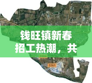 錢旺鎮(zhèn)新春招工熱潮，共繪鄉(xiāng)村振興新篇章