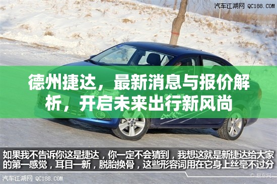 德州捷達，最新消息與報價解析，開啟未來出行新風尚