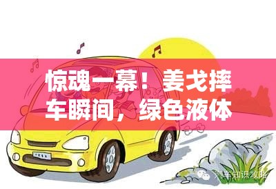 驚魂一幕！姜戈摔車瞬間，綠色液體驚現(xiàn)街頭——安全警鐘再次敲響