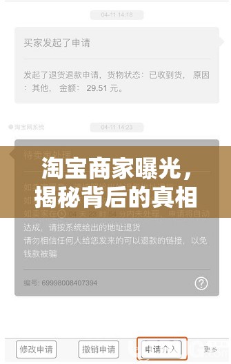 淘寶商家曝光，揭秘背后的真相與應(yīng)對(duì)策略
