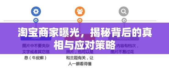 淘寶商家曝光，揭秘背后的真相與應(yīng)對(duì)策略