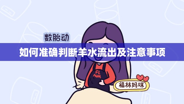 如何準確判斷羊水流出及注意事項