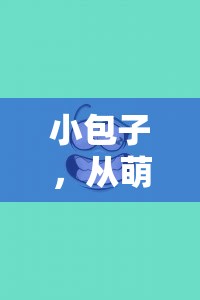 小包子，從萌態(tài)可掬到溫暖人心的網(wǎng)絡現(xiàn)象