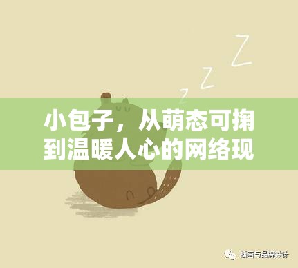 小包子，從萌態(tài)可掬到溫暖人心的網(wǎng)絡現(xiàn)象