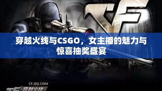 穿越火線與CSGO，女主播的魅力與驚喜抽獎盛宴