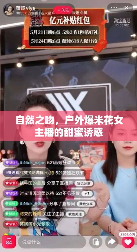 自然之吻，戶外爆米花女主播的甜蜜誘惑