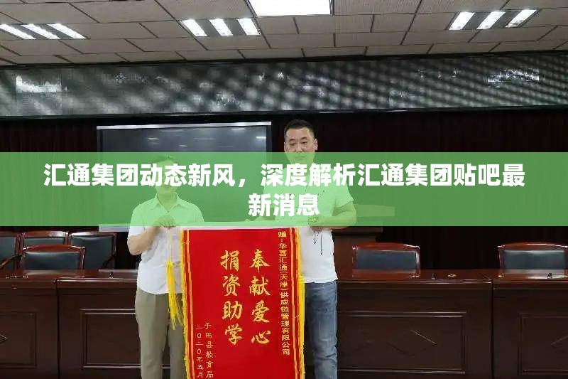 匯通集團(tuán)動態(tài)新風(fēng)，深度解析匯通集團(tuán)貼吧最新消息